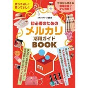 【期間限定価格 2025年7月31日まで】初心者のためのメルカリ活用ガイドBOOK（スタジオグリーン） [電子書籍]