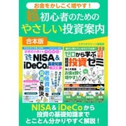 【期間限定価格 2025年7月31日まで】お金をかしこく増やす！ 超初心者のためのやさしい投資案内（スタジオグリーン） [電子書籍]