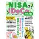 【期間限定価格 2025年7月31日まで】NISAとiDeCo安心＆明解マニュアル NISA編（スタジオグリーン） [電子書籍]