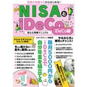 【期間限定価格 2025年7月31日まで】NISAとiDeCo安心＆明解マニュアル iDeCo編（スタジオグリーン） [電子書籍]