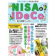 【期間限定価格 2025年7月31日まで】NISAとiDeCo安心＆明解マニュアル2023年度版（スタジオグリーン） [電子書籍]