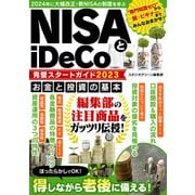 【期間限定価格 2025年7月31日まで】NISAとiDeCo完璧スタートガイド2023（スタジオグリーン） [電子書籍]
