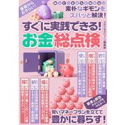 【期間限定価格 2025年7月31日まで】すぐに実践できる！ お金総点検（スタジオグリーン） [電子書籍]