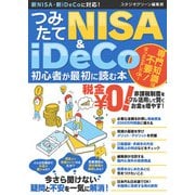 【期間限定価格 2025年7月31日まで】つみたてNISA＆iDeCo初心者が最初に読む本（スタジオグリーン） [電子書籍]