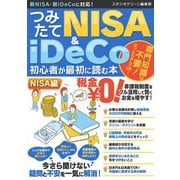 【期間限定価格 2025年7月31日まで】つみたてNISA＆iDeCo初心者が最初に読む本【NISA編】（スタジオグリーン） [電子書籍]