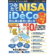 【期間限定価格 2025年7月31日まで】つみたてNISA＆iDeCo初心者が最初に読む本【iDeCo編】（スタジオグリーン） [電子書籍]