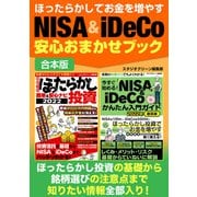 【期間限定価格 2025年7月31日まで】ほったらかしてお金を増やすNISA＆iDeCo安心おまかせブック（スタジオグリーン） [電子書籍]