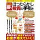 【期間限定価格 2025年7月31日まで】やらなきゃ損する！ほったらかし投資の手引き（スタジオグリーン） [電子書籍]