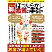 【期間限定価格 2025年7月31日まで】やらなきゃ損する！ほったらかし投資の手引き（スタジオグリーン） [電子書籍]