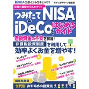 【期間限定価格 2025年7月31日まで】投資の基礎から丸わかり！つみたてNISA＆iDeCoをはじめるガイド（スタジオグリーン） [電子書籍]