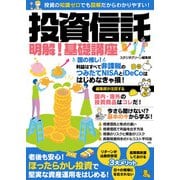 【期間限定価格 2025年7月31日まで】投資信託 明解！ 基礎講座（スタジオグリーン） [電子書籍]