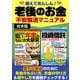 【期間限定価格 2025年7月31日まで】備えてあんしん！老後のお金不安解消マニュアル（スタジオグリーン） [電子書籍]
