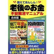 【期間限定価格 2025年7月31日まで】備えてあんしん！老後のお金不安解消マニュアル（スタジオグリーン） [電子書籍]
