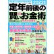 【期間限定価格 2025年7月31日まで】定年前後の賢いお金術 2022年版（スタジオグリーン） [電子書籍]