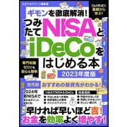 【期間限定価格 2025年7月31日まで】ギモンを徹底解消！つみたてNISAとiDeCoをはじめる本 2023年度版（スタジオグリーン） [電子書籍]