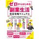 【期間限定価格 2025年7月31日まで】ゼロからはじめる副業生活 完全攻略マニュアル（スタジオグリーン） [電子書籍]