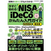 【期間限定価格 2025年7月31日まで】今すぐ始める！NISA＆iDeCoかんたん入門ガイド 2022年最前線（スタジオグリーン） [電子書籍]