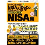 【期間限定価格 2025年7月31日まで】今すぐ始める！NISA＆iDeCoかんたん入門ガイド 2022年最前線 NISA編（スタジオグリーン） [電子書籍]