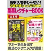 【期間限定価格 2025年7月31日まで】高収入も夢じゃない！ お金が欲しい人のための副業レクチャーBOOK（スタジオグリーン） [電子書籍]