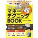 【期間限定価格 2025年7月31日まで】マネして簡単！ マネー超テクニックBOOK（スタジオグリーン） [電子書籍]