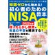 【期間限定価格 2025年7月31日まで】知識ゼロから始める！初心者のためのNISA教本 2022年版（スタジオグリーン） [電子書籍]