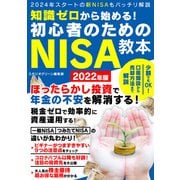 【期間限定価格 2025年7月31日まで】知識ゼロから始める！初心者のためのNISA教本 2022年版（スタジオグリーン） [電子書籍]