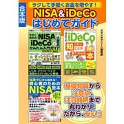 【期間限定価格 2025年7月31日まで】ラクして手堅くお金を増やす！ NISA＆iDeCoはじめてガイド（スタジオグリーン） [電子書籍]