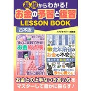 【期間限定価格 2025年7月31日まで】基礎からわかる！お金の予習と復習LESSON BOOK（スタジオグリーン） [電子書籍]
