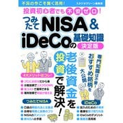 【期間限定価格 2025年7月31日まで】投資初心者でも不安ゼロ！つみたてNISA＆iDeCoの基礎知識決定版（スタジオグリーン） [電子書籍]