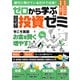 【期間限定価格 2025年7月31日まで】ゼロから学ぶ 超初級投資ゼミ（スタジオグリーン） [電子書籍]