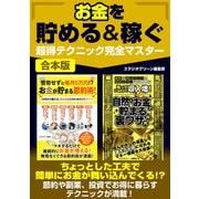 【期間限定価格 2025年7月31日まで】お金を貯める＆稼ぐ超得テク完全マスター（スタジオグリーン） [電子書籍]