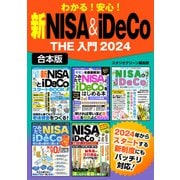 【期間限定価格 2025年7月31日まで】わかる！安心！ 新NISA＆iDeCo THE 入門2024【合本版】（スタジオグリーン） [電子書籍]