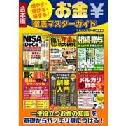 【期間限定価格 2025年7月31日まで】増やす・儲ける・得する！お金徹底マスターガイド（スタジオグリーン） [電子書籍]