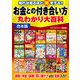 【期間限定価格 2025年7月31日まで】知れば知るほど得をする！！お金との付き合い方丸わかり大百科（スタジオグリーン） [電子書籍]