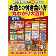 【期間限定価格 2025年7月31日まで】知れば知るほど得をする！！お金との付き合い方丸わかり大百科（スタジオグリーン） [電子書籍]