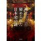 【期間限定価格 2025年7月22日まで】神社に秘められた日本史の謎（宝島社） [電子書籍]