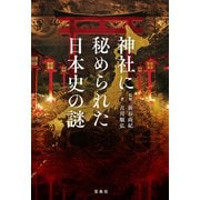 【期間限定価格 2025年7月22日まで】神社に秘められた日本史の謎（宝島社） [電子書籍]