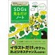 【期間限定価格 2025年7月22日まで】基礎知識とビジネスチャンスにつなげた成功事例が丸わかり！ SDGs見るだけノート（宝島社） [電子書籍]