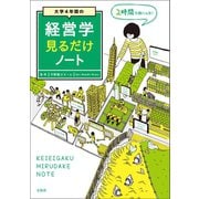 【期間限定価格 2025年7月22日まで】大学4年間の経営学見るだけノート（宝島社） [電子書籍]