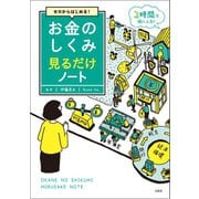 【期間限定価格 2025年7月22日まで】ゼロからはじめる！ お金のしくみ見るだけノート（宝島社） [電子書籍]