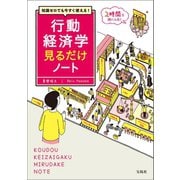 【期間限定価格 2025年7月22日まで】知識ゼロでも今すぐ使える！ 行動経済学見るだけノート（宝島社） [電子書籍]