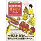 【期間限定価格 2025年7月22日まで】ゼロからわかる！ 経営戦略見るだけノート（宝島社） [電子書籍]