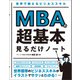 【期間限定価格 2025年7月22日まで】世界で戦えるビジネススキル MBAの超基本 見るだけノート（宝島社） [電子書籍]