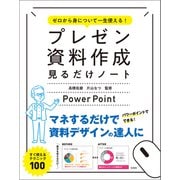 【期間限定価格 2025年7月22日まで】ゼロから身について一生使える！ プレゼン資料作成見るだけノート（宝島社） [電子書籍]