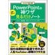 【期間限定価格 2025年7月22日まで】ビジネスで使える順 世界一やさしいPowerPointの神ワザ見るだけノート（宝島社） [電子書籍]