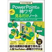 【期間限定価格 2025年7月22日まで】ビジネスで使える順 世界一やさしいPowerPointの神ワザ見るだけノート（宝島社） [電子書籍]