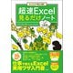 【期間限定価格 2025年7月22日まで】ビジネスで使える順！ 超速Excel見るだけノート（宝島社） [電子書籍]
