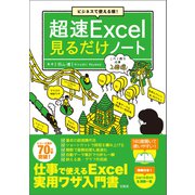 【期間限定価格 2025年7月22日まで】ビジネスで使える順！ 超速Excel見るだけノート（宝島社） [電子書籍]