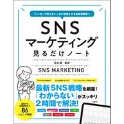 【期間限定価格 2025年7月22日まで】「いいね」で売上をいっきに倍増させる最新活用術！ SNSマーケティング見るだけノート（宝島社） [電子書籍]