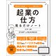 【期間限定価格 2025年7月22日まで】事業計画から商品設計、マーケティング戦略で成功する！ 起業の仕方見るだけノート（宝島社） [電子書籍]